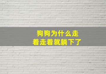 狗狗为什么走着走着就躺下了