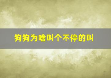 狗狗为啥叫个不停的叫