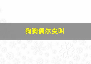 狗狗偶尔尖叫