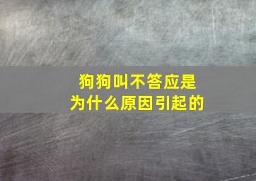 狗狗叫不答应是为什么原因引起的