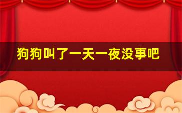 狗狗叫了一天一夜没事吧