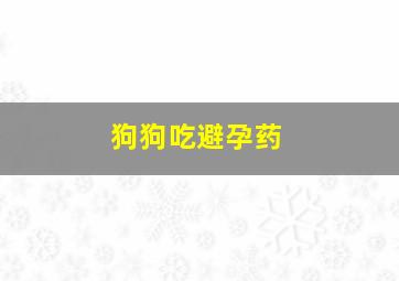 狗狗吃避孕药