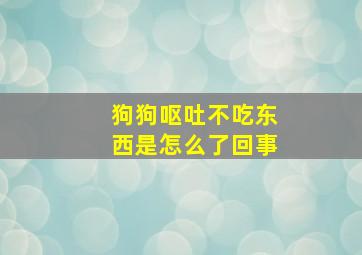 狗狗呕吐不吃东西是怎么了回事