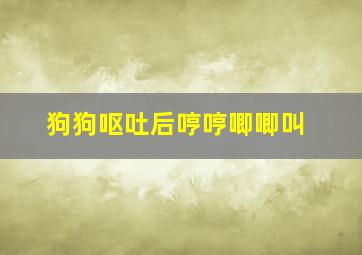 狗狗呕吐后哼哼唧唧叫