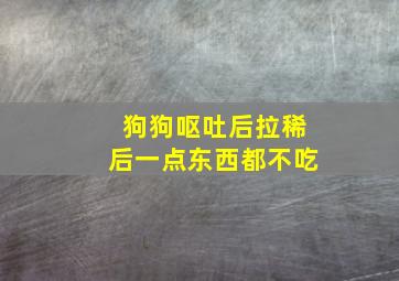 狗狗呕吐后拉稀后一点东西都不吃