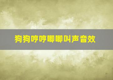 狗狗哼哼唧唧叫声音效