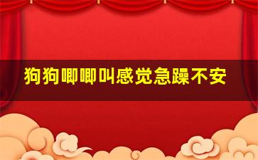 狗狗唧唧叫感觉急躁不安