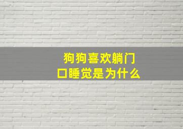 狗狗喜欢躺门口睡觉是为什么