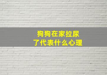 狗狗在家拉尿了代表什么心理