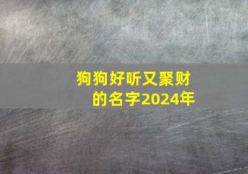 狗狗好听又聚财的名字2024年