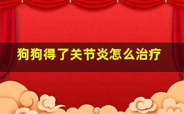 狗狗得了关节炎怎么治疗