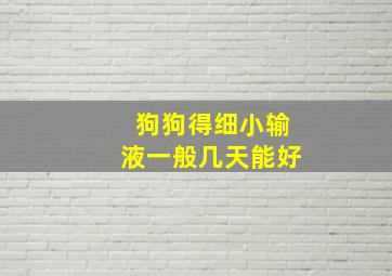 狗狗得细小输液一般几天能好