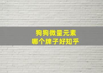 狗狗微量元素哪个牌子好知乎