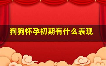 狗狗怀孕初期有什么表现