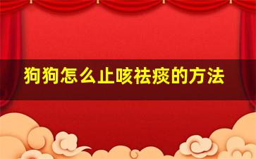 狗狗怎么止咳祛痰的方法