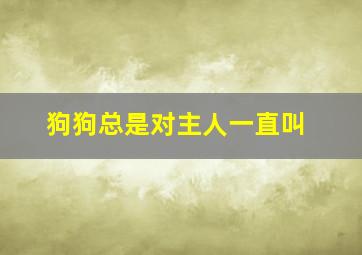 狗狗总是对主人一直叫