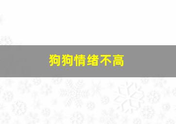 狗狗情绪不高