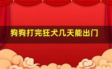 狗狗打完狂犬几天能出门