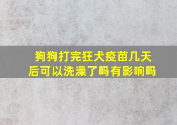 狗狗打完狂犬疫苗几天后可以洗澡了吗有影响吗