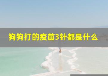 狗狗打的疫苗3针都是什么