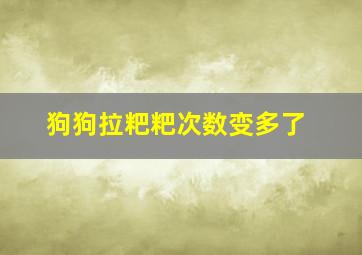 狗狗拉粑粑次数变多了