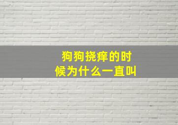 狗狗挠痒的时候为什么一直叫