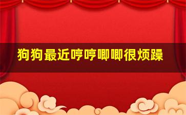 狗狗最近哼哼唧唧很烦躁