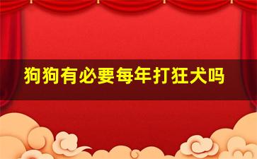 狗狗有必要每年打狂犬吗