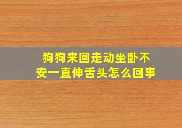 狗狗来回走动坐卧不安一直伸舌头怎么回事