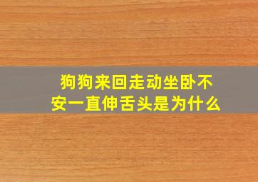 狗狗来回走动坐卧不安一直伸舌头是为什么