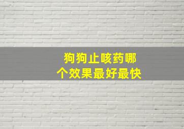 狗狗止咳药哪个效果最好最快