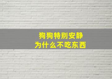 狗狗特别安静为什么不吃东西