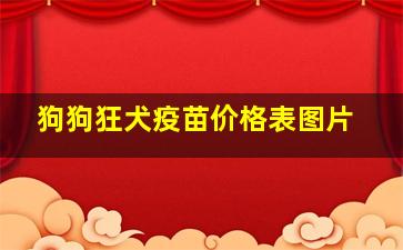 狗狗狂犬疫苗价格表图片