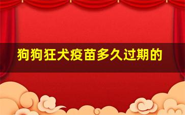 狗狗狂犬疫苗多久过期的