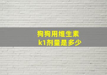 狗狗用维生素k1剂量是多少