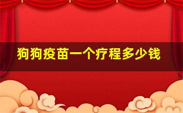 狗狗疫苗一个疗程多少钱