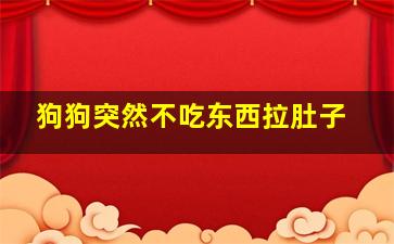 狗狗突然不吃东西拉肚子