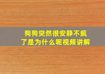 狗狗突然很安静不疯了是为什么呢视频讲解