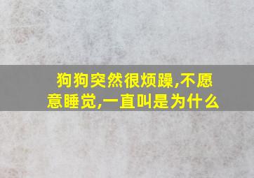 狗狗突然很烦躁,不愿意睡觉,一直叫是为什么