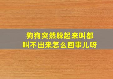 狗狗突然躲起来叫都叫不出来怎么回事儿呀