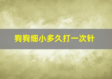 狗狗细小多久打一次针