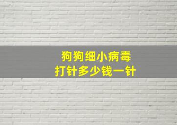 狗狗细小病毒打针多少钱一针