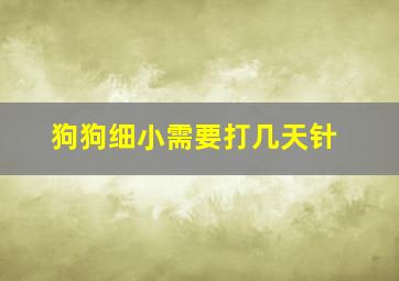 狗狗细小需要打几天针