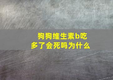 狗狗维生素b吃多了会死吗为什么