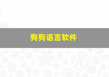 狗狗语言软件