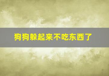 狗狗躲起来不吃东西了