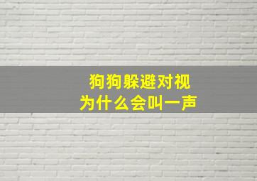 狗狗躲避对视为什么会叫一声