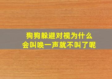 狗狗躲避对视为什么会叫唤一声就不叫了呢