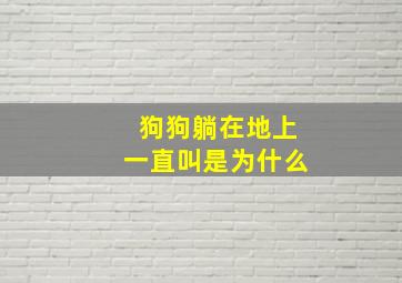 狗狗躺在地上一直叫是为什么