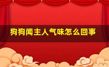 狗狗闻主人气味怎么回事